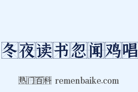 冬夜读书忽闻鸡唱是什么意思的图片
